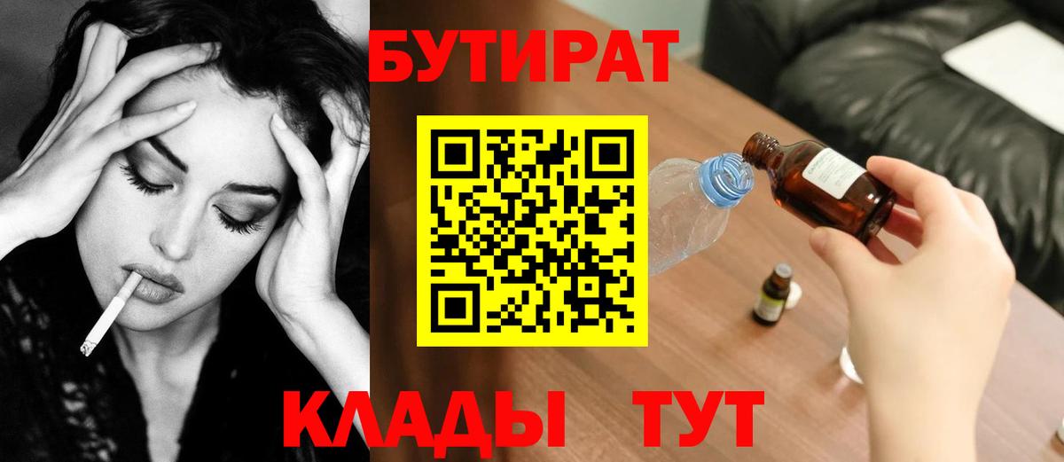 Бутират бутик Воткинск