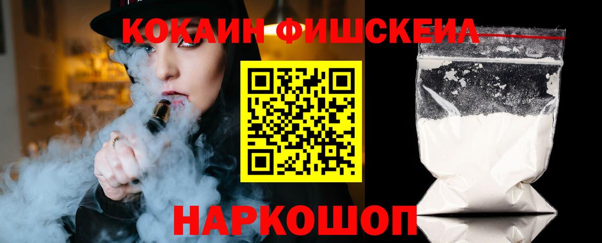 Cocaine FishScale  Воткинск  КОКАИН Колумбийский 